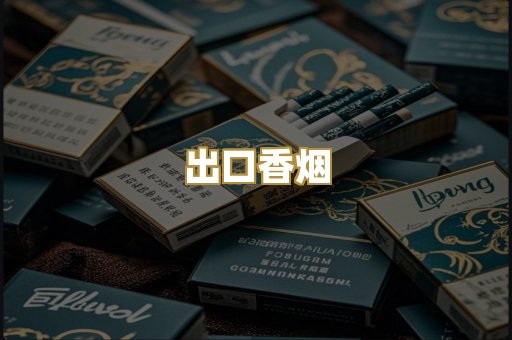 出口香烟